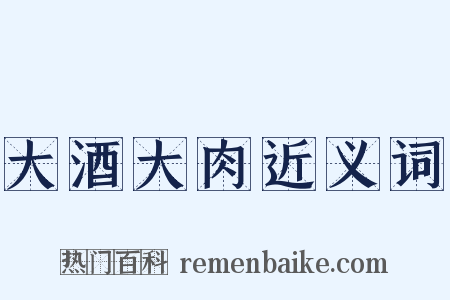 大酒大肉近义词是什么意思的图片